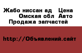 Жабо ниссан ад › Цена ­ 800 - Омская обл. Авто » Продажа запчастей   